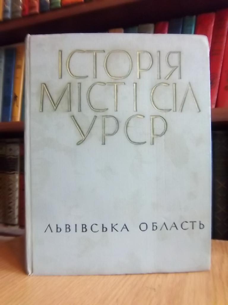 Історія міст і сіл Української РСР в 26 томах. Львівська область.