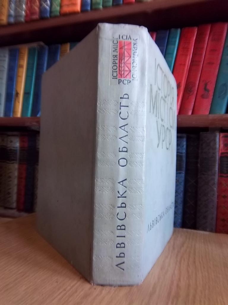 Історія міст і сіл Української РСР в 26 томах. Львівська область. 4