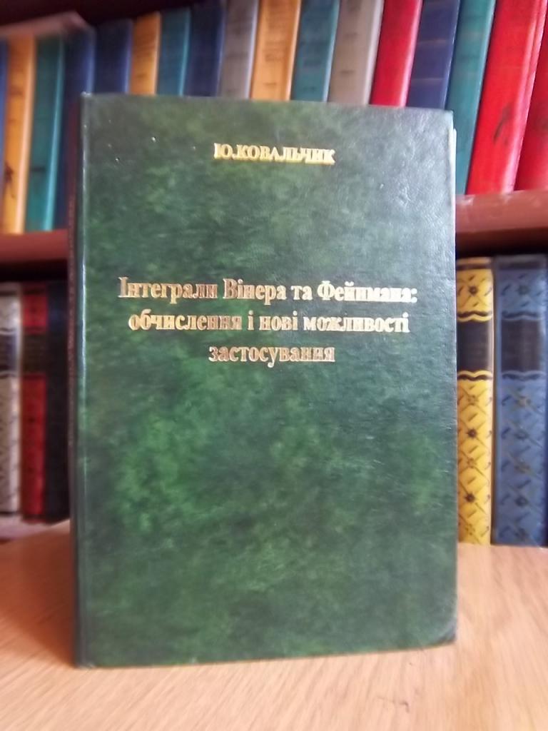 Інтеграли Вінера та Фейнмана: обчислення і нові можливості застосування.