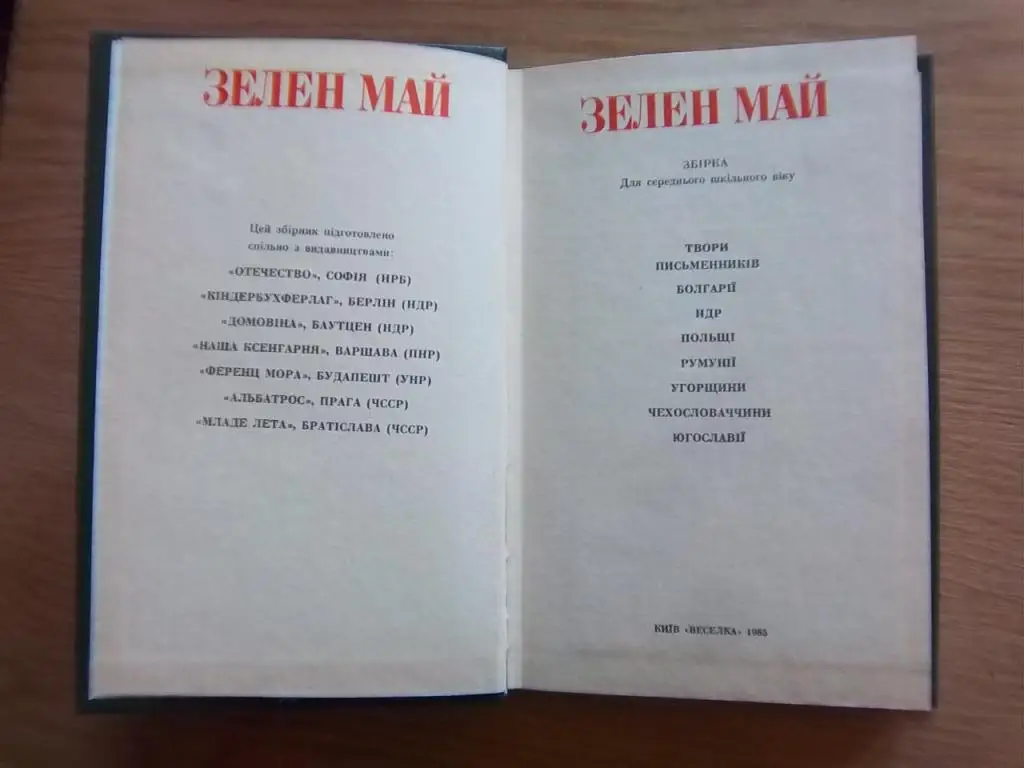 Зелен май. Збірка. 1