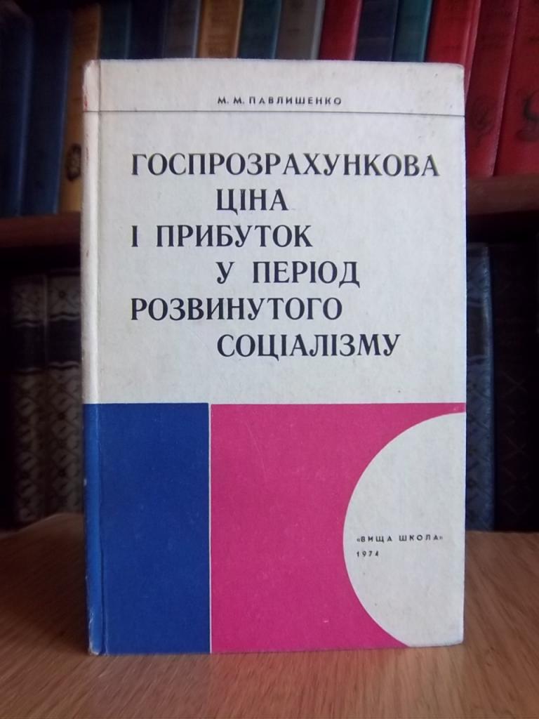 Госпрозрахункова ціна і прибуток у період розвинутого соціалізму. (Вартість товару та її модифікації).