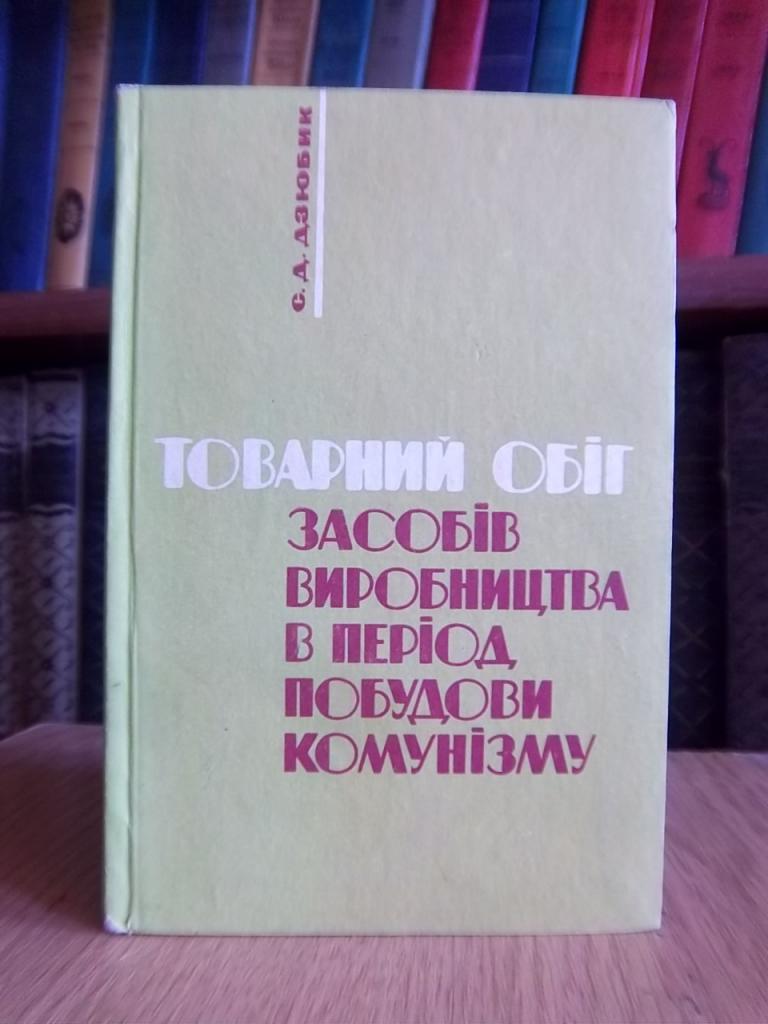 Товарний обіг засобів виробництва в період побудови комунізму.