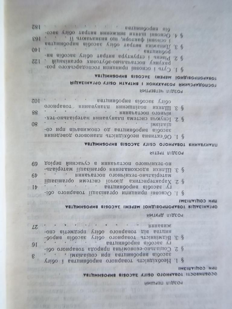 Товарний обіг засобів виробництва в період побудови комунізму. 1