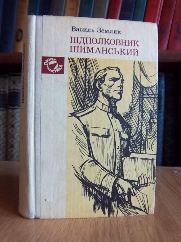 Земляк В. Підполковник Шиманський.