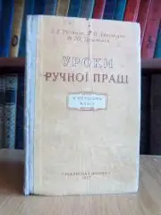 Уроки ручної праці у першому класі.