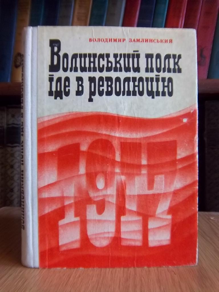 Волинський полк іде в революцію.