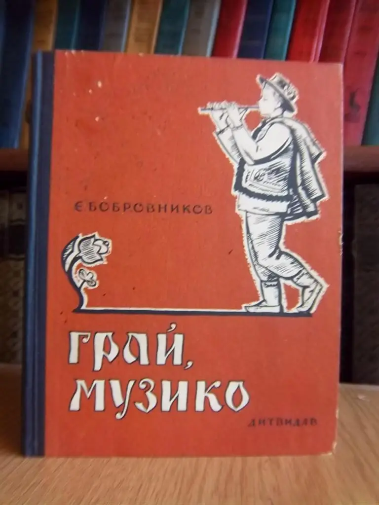 Бобровников Є. Грай, музико.