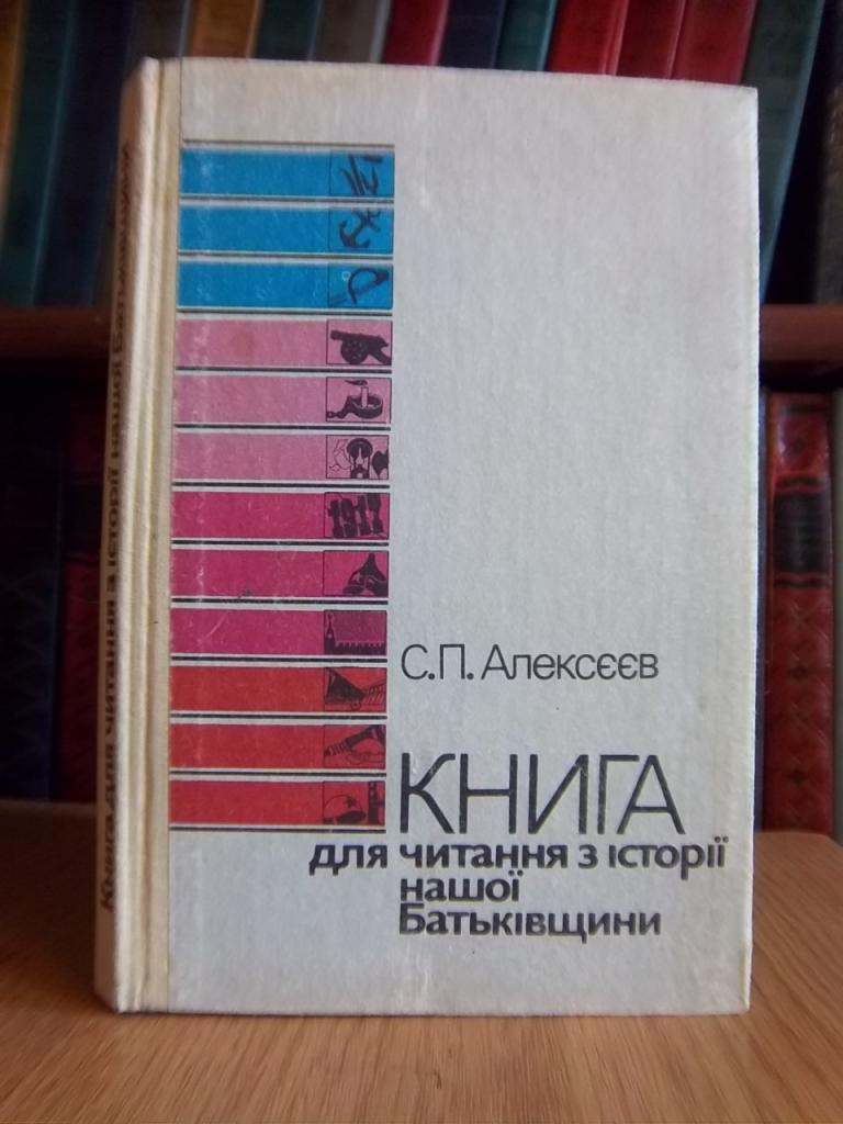 Книга для читання з історії нашої Батьківщини (з 1670 по 1945 рік). Посібник для учнів.