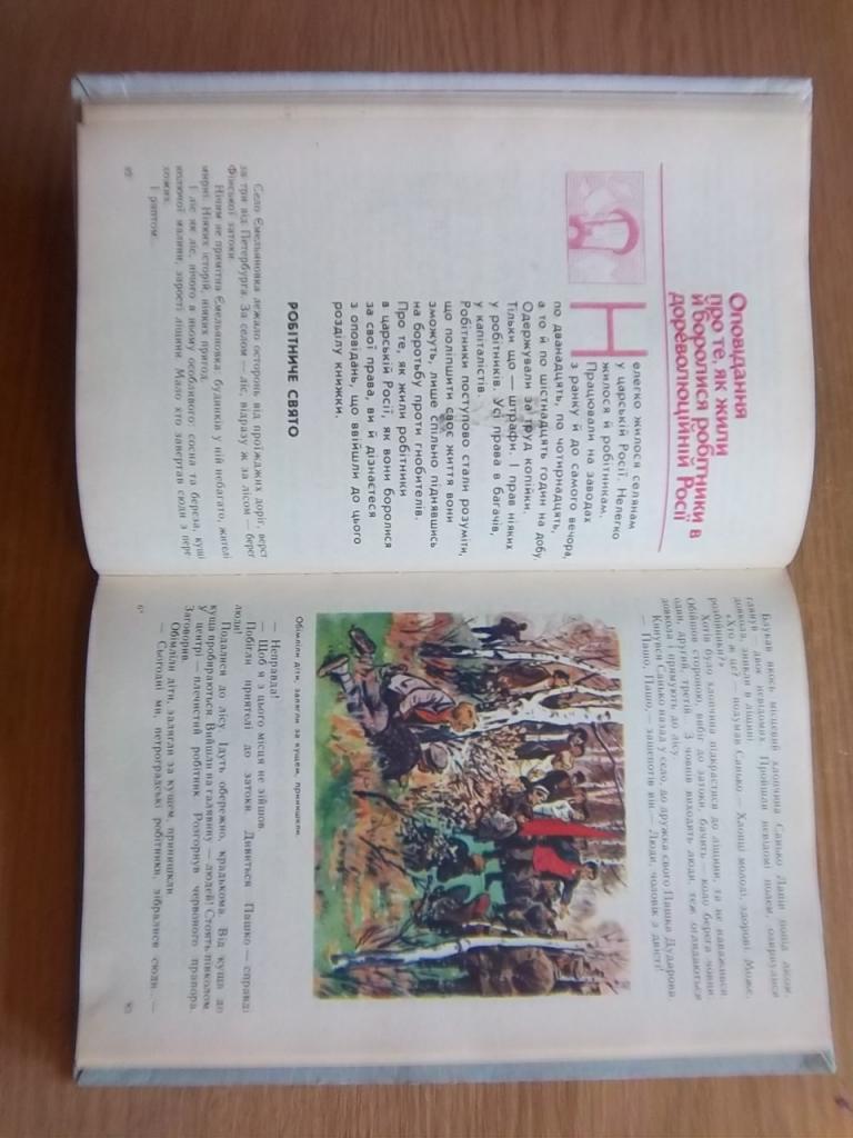 Книга для читання з історії нашої Батьківщини (з 1670 по 1945 рік). Посібник для учнів. 1