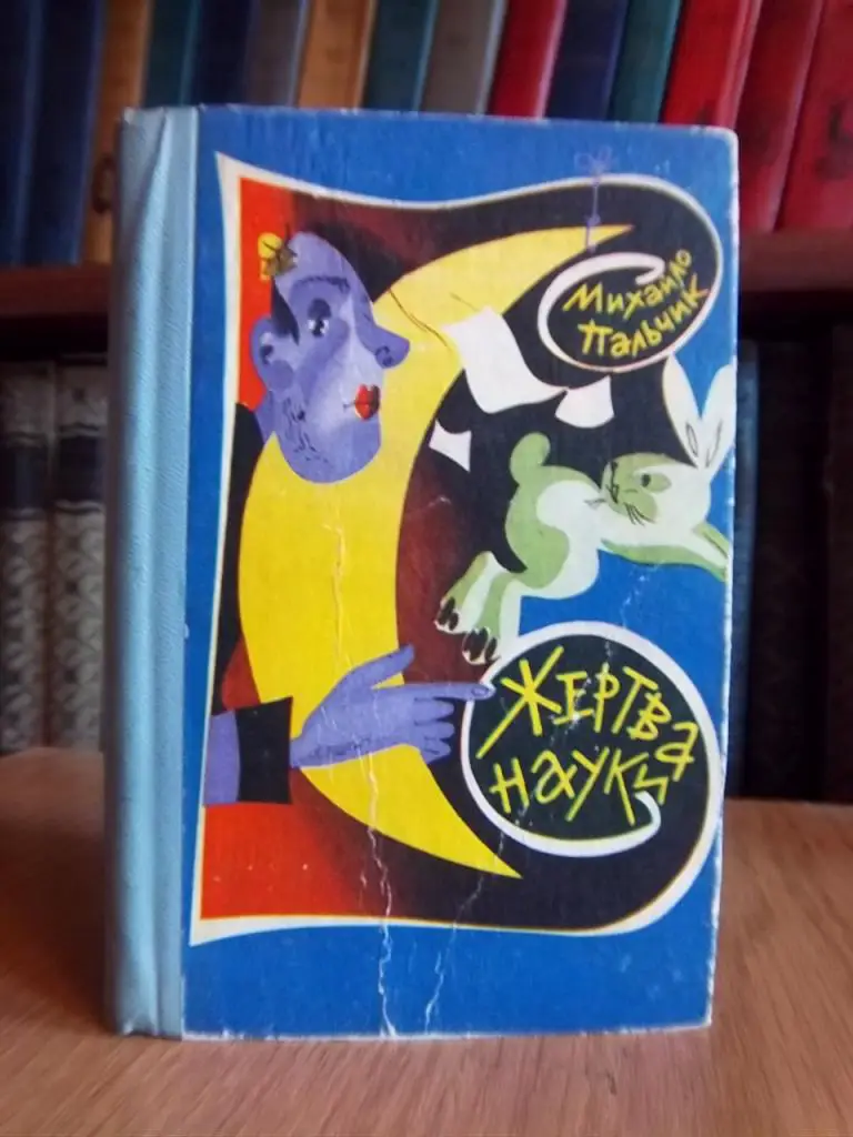 Пальчик М. Жертва науки. Гуморески.