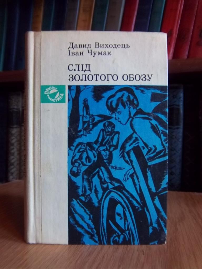 Виходець Д., Чумак І. Слід золотого обозу.