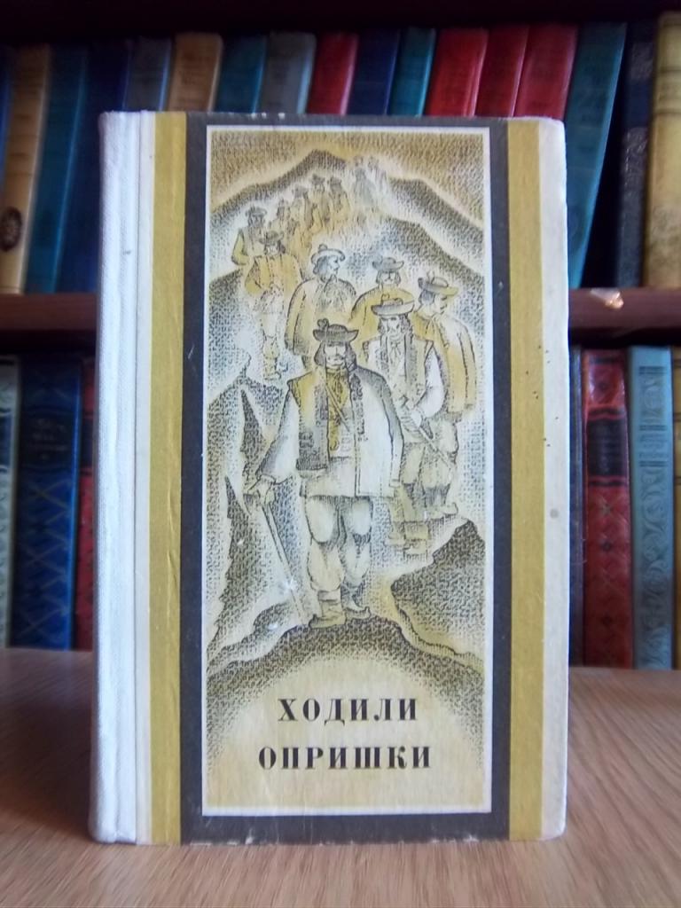 Ходили опришки. Збірник.