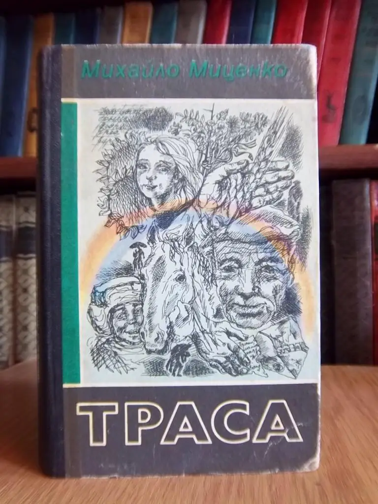 Миценко Михайло Траса. Повісті, оповідання.