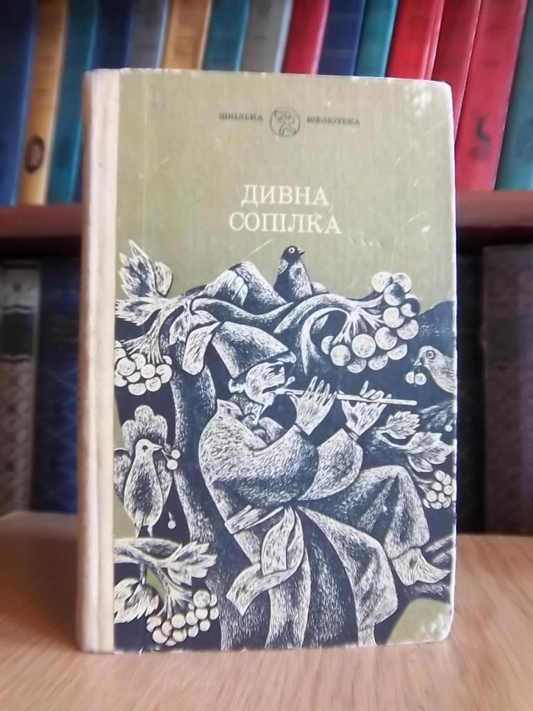 Дивна сопілка. (Українські народні казки).