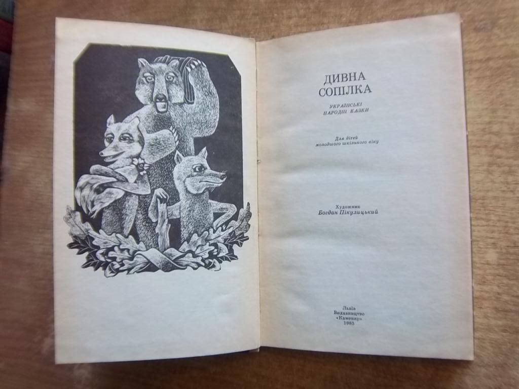 Дивна сопілка. (Українські народні казки). 1