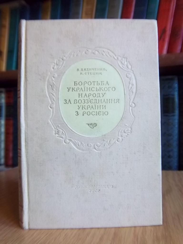 Боротьба українського народу за возз’єднання України з Росією.