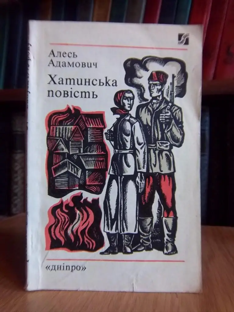 Адамович А. Хатинська повість.
