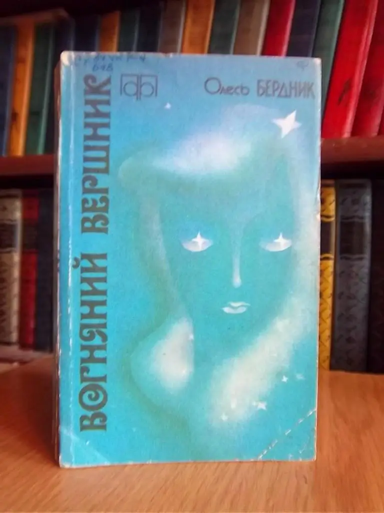 Бердник Олесь Вогняний вершник.