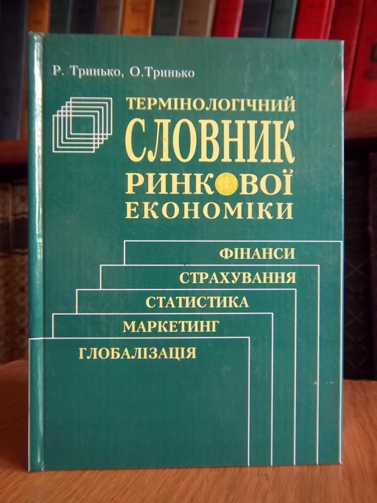 Термінологічний словник ринкової економіки. Глобалізація, маркетинг, статистика, страхування, фінанси.