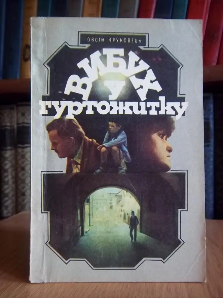 Круковець О. Вибух у гуртожитку.