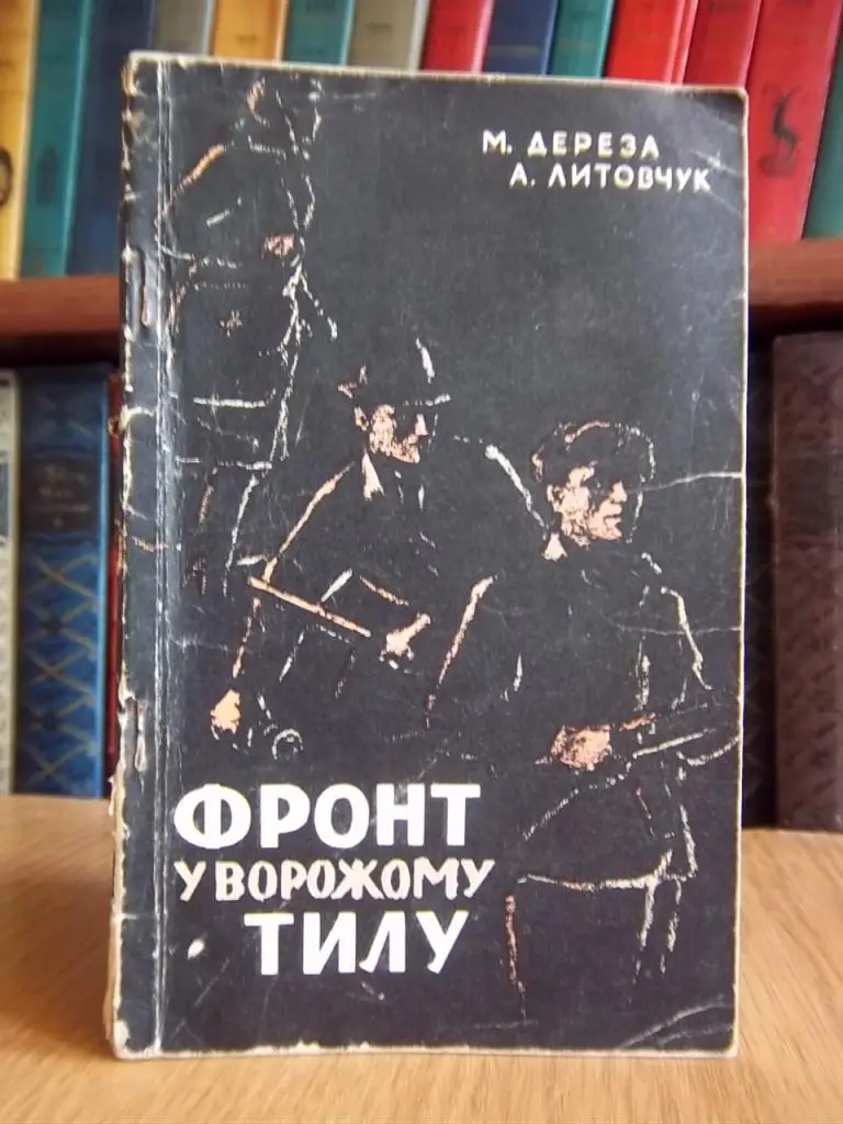 Дереза М., Литовчук А. Фронт у ворожому тилу.