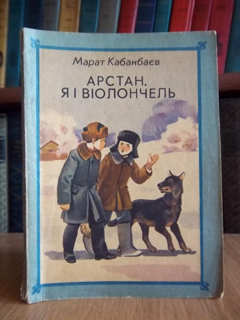 Кабанбаєв Марат Арстан, я і віолончель.