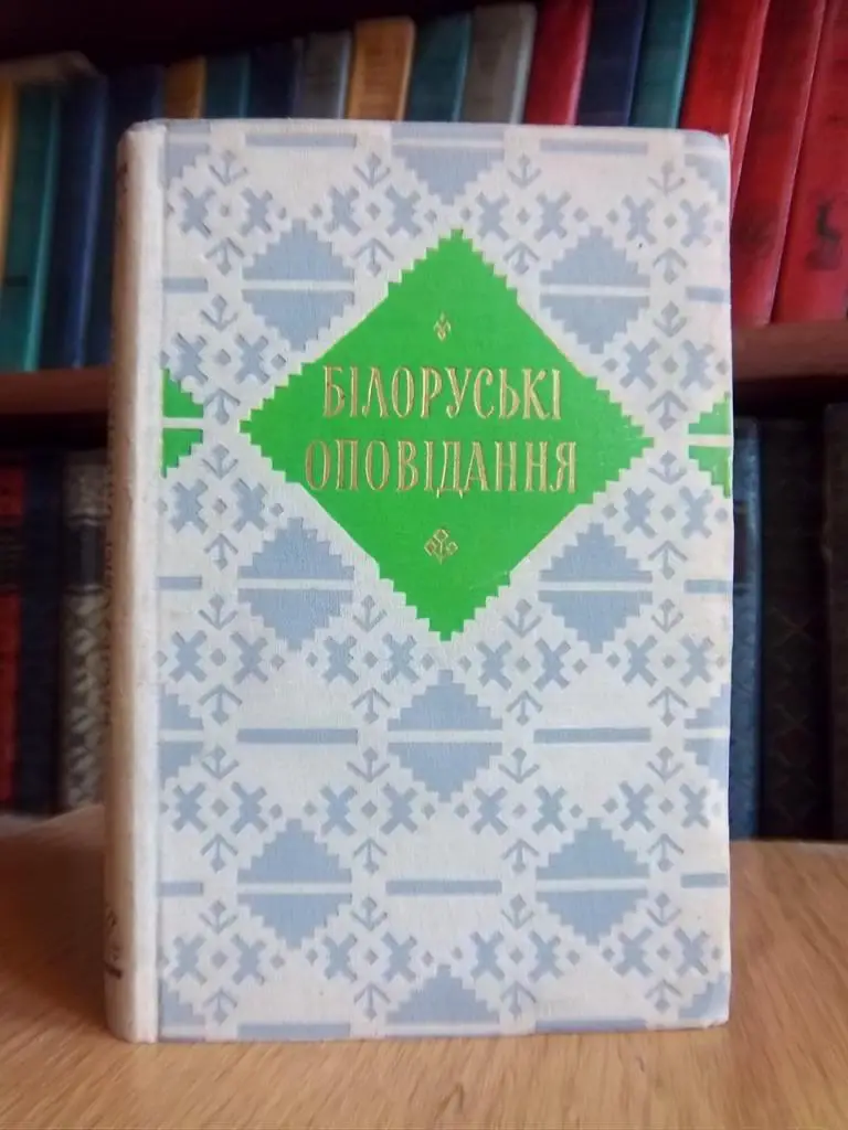 Білоруські оповідання.