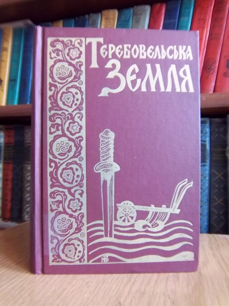 Теребовельська земля. Історично-мемуарний збірник.