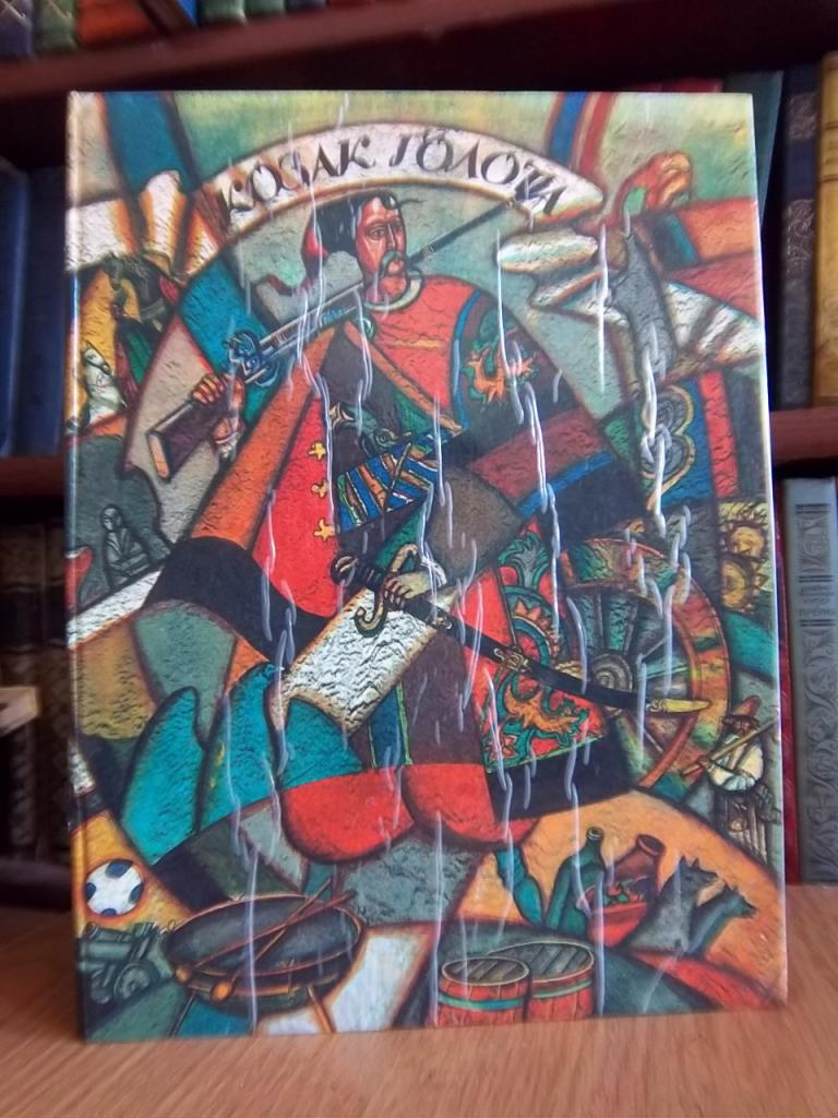 Козак Голота. Книжка-картинка.