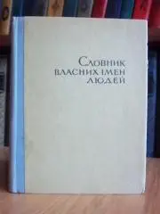 Словник власних імен людей. Українсько-російський і російсько-український.