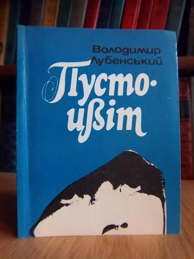 Лубенський В. Пустоцвіт.