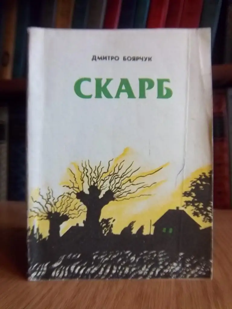 Боярчук Дмитро Скарб.