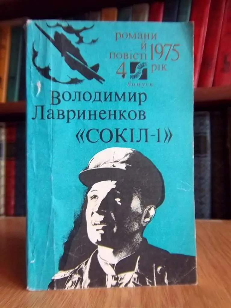 Лавриненков В. «Сокіл-1».