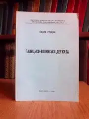 Грицак Павло Галицько-Волинська держава.