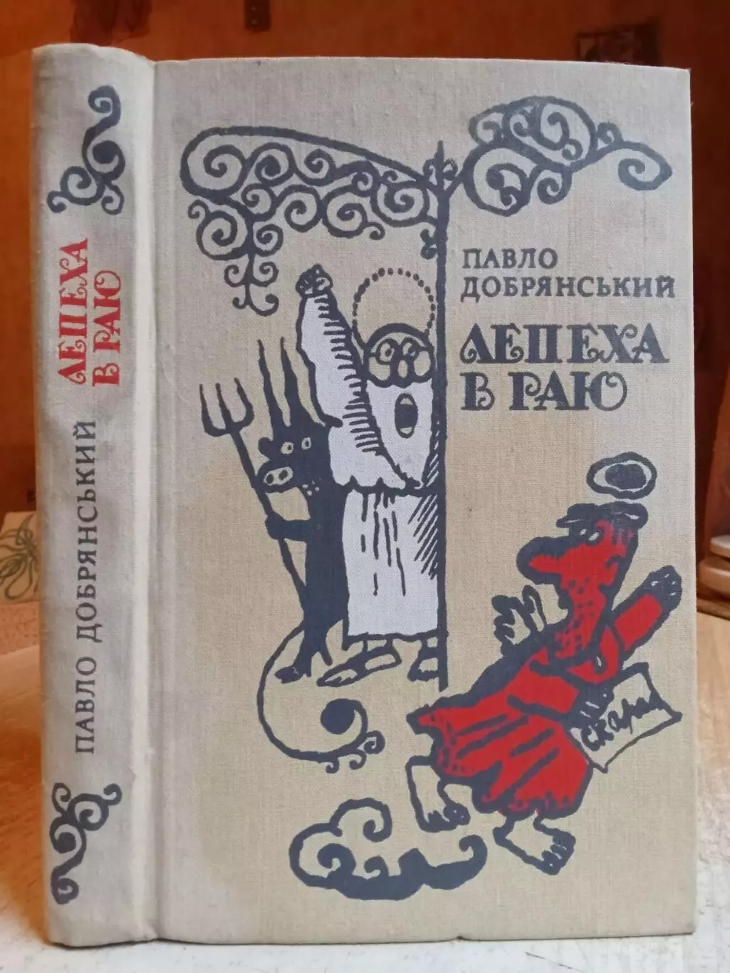 Добрянський Павло Лепеха в раю.