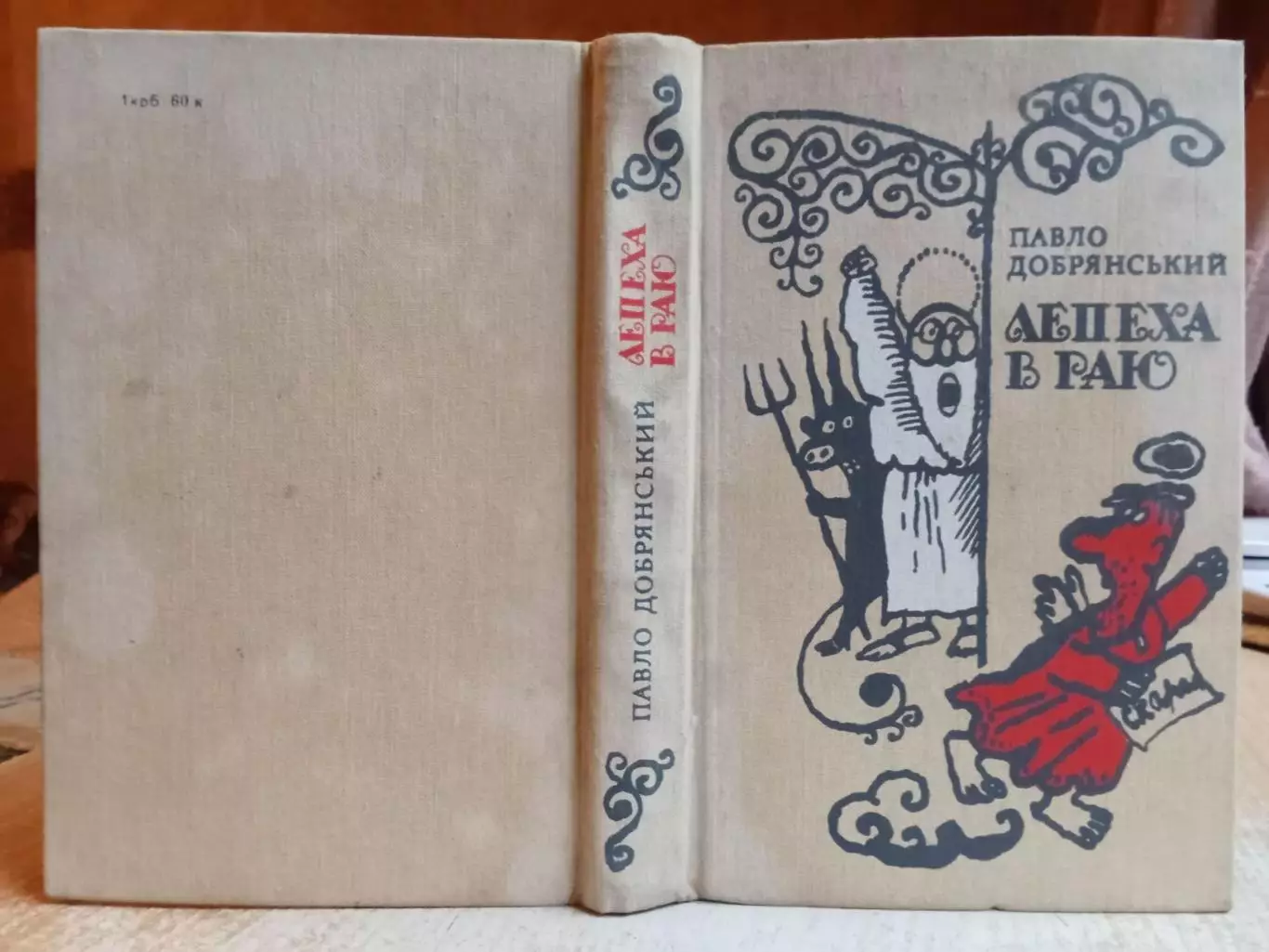 Добрянський Павло Лепеха в раю. 1