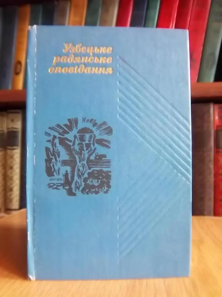 Узбецьке радянське оповідання.