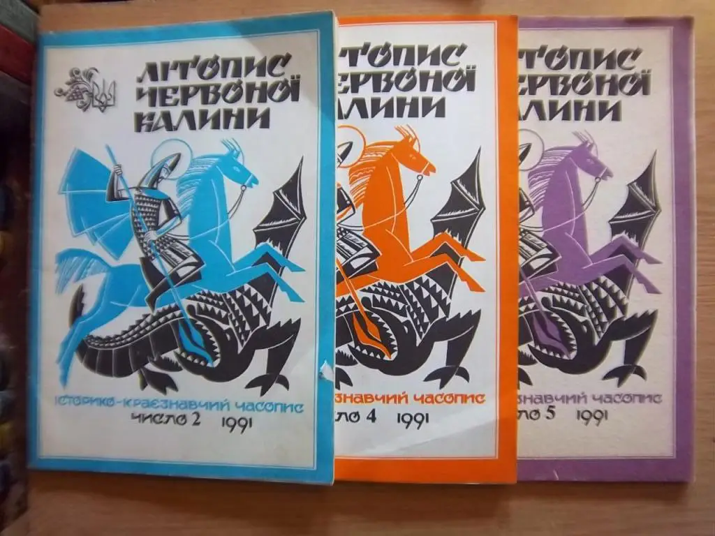 «Літопис Червоної Калини». Історико-краєзнавчий часопис. Числа 2, 4, 5/1991р., 7-9/1993р.