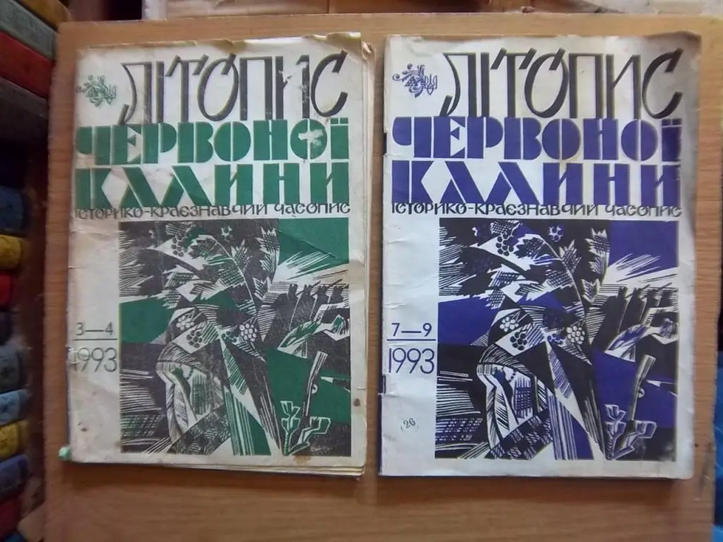 «Літопис Червоної Калини». Історико-краєзнавчий часопис. Числа 2, 4, 5/1991р., 7-9/1993р. 2