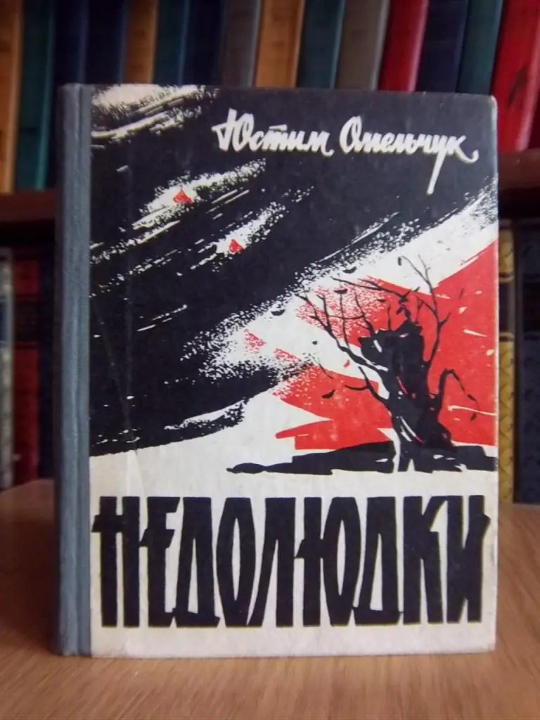 Омельчук Юстим Недолюдки.