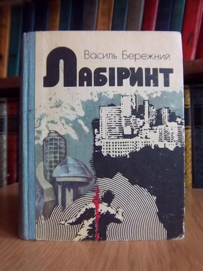 Лабіринт. Науково-фантастичні повісті та оповідання.