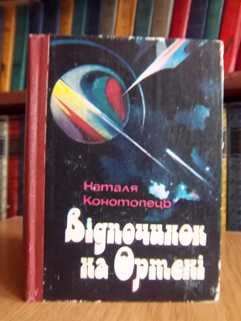 Конотопець Наталя Відпочинок на Ортені.