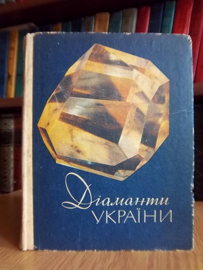 Бердник І., Падалка І. Діаманти України.