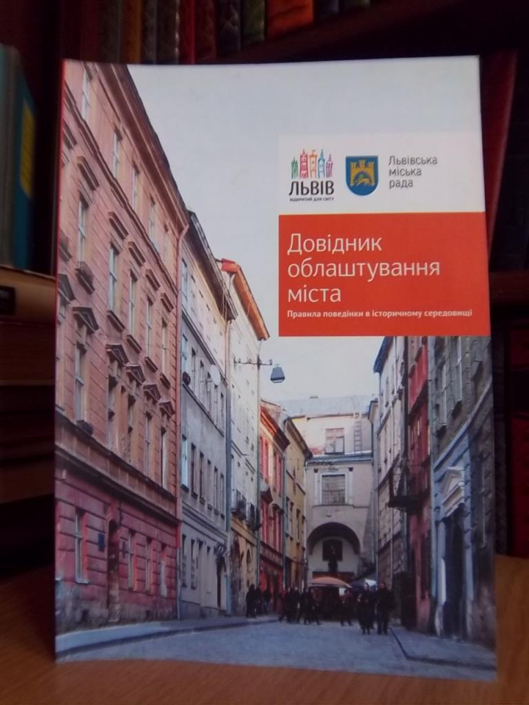 Довідник облаштування міста. (Правила поведінки в історичному середовищі).