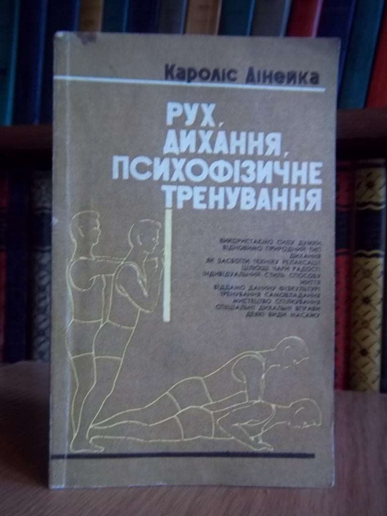 Рух, дихання, психофізичне тренування.