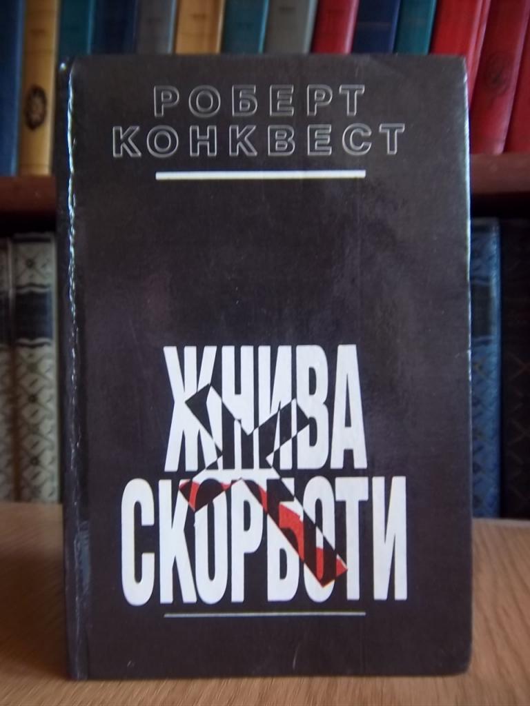 Жнива скорботи: Радянська колективізація і голодомор.