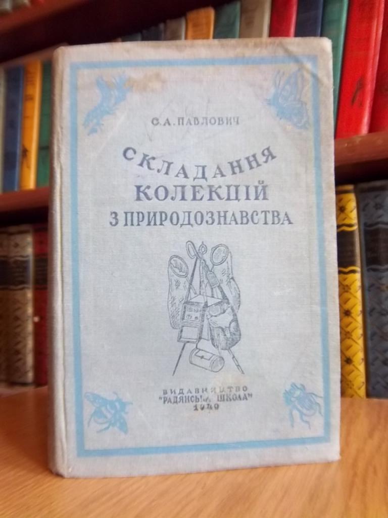 Складання колекцій з природознавства. Практичний посібник.