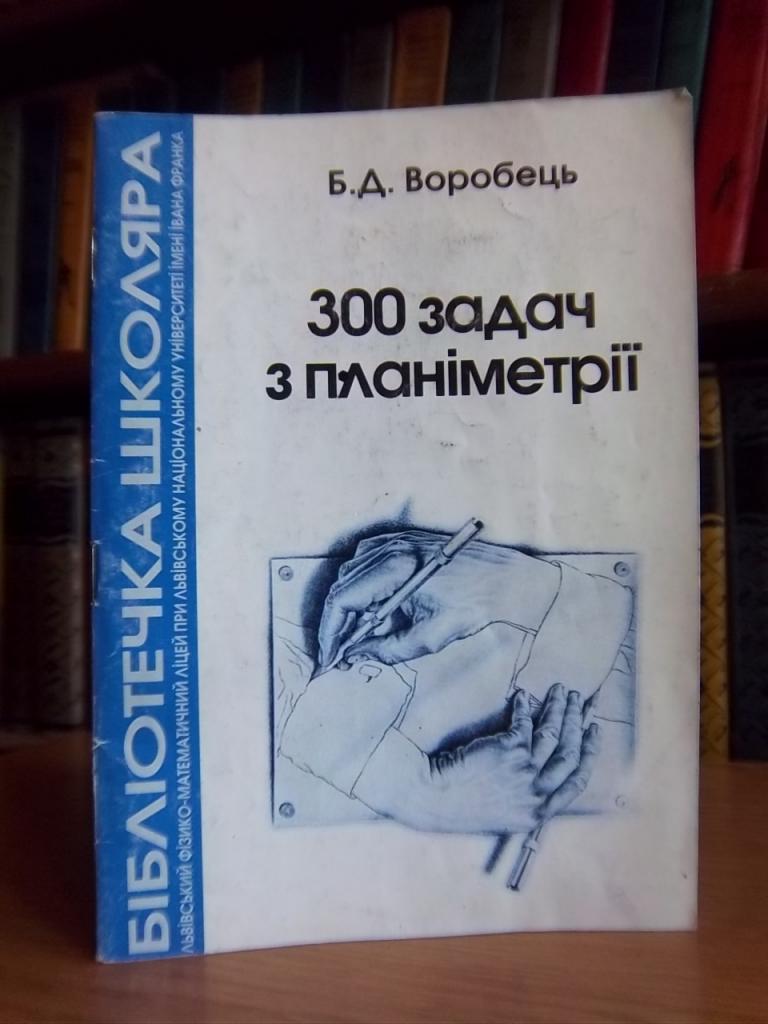 Воробець Б. 300 задач з планіметрії.