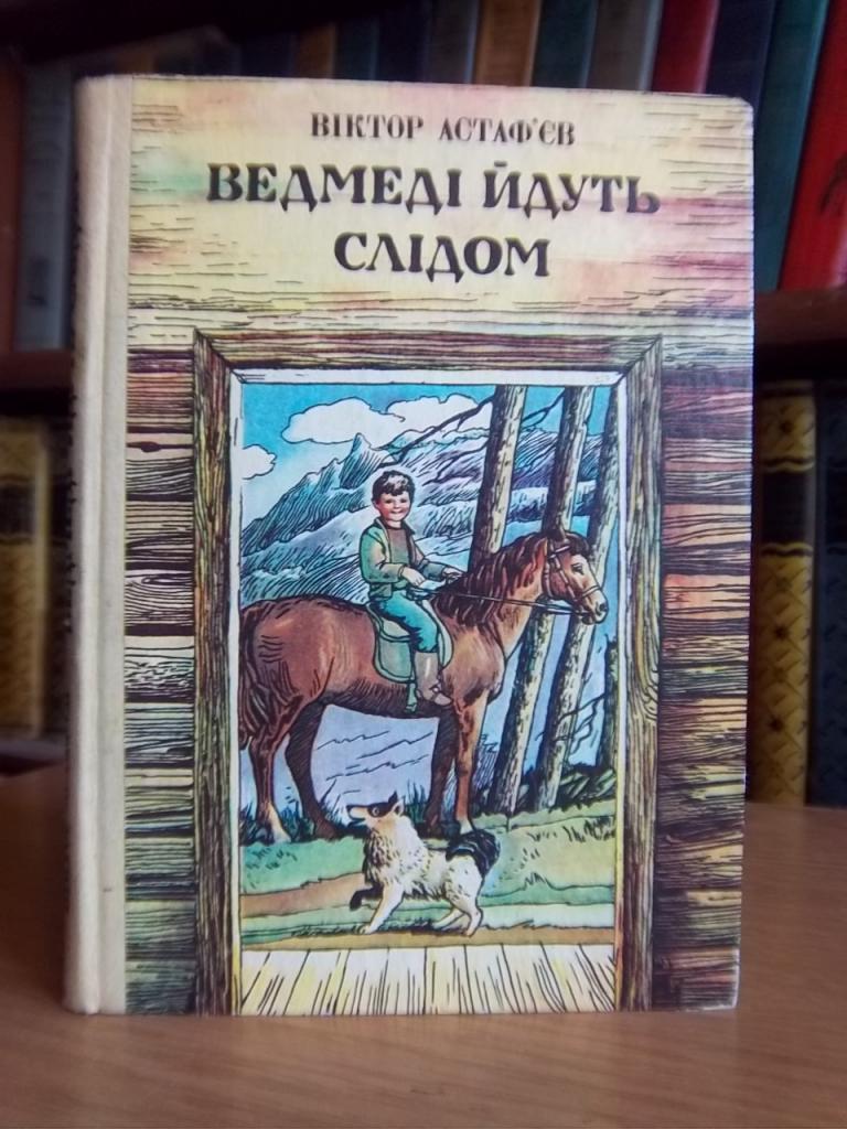 Астаф'єв В. Ведмеді йдуть слідом.