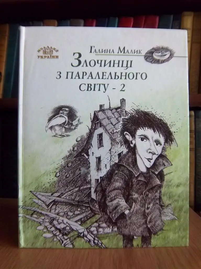 Злочинці з паралельного світу - 2.